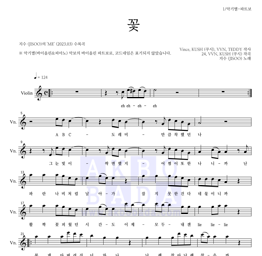 지수(JISOO) - 꽃 바이올린 파트보 악보 