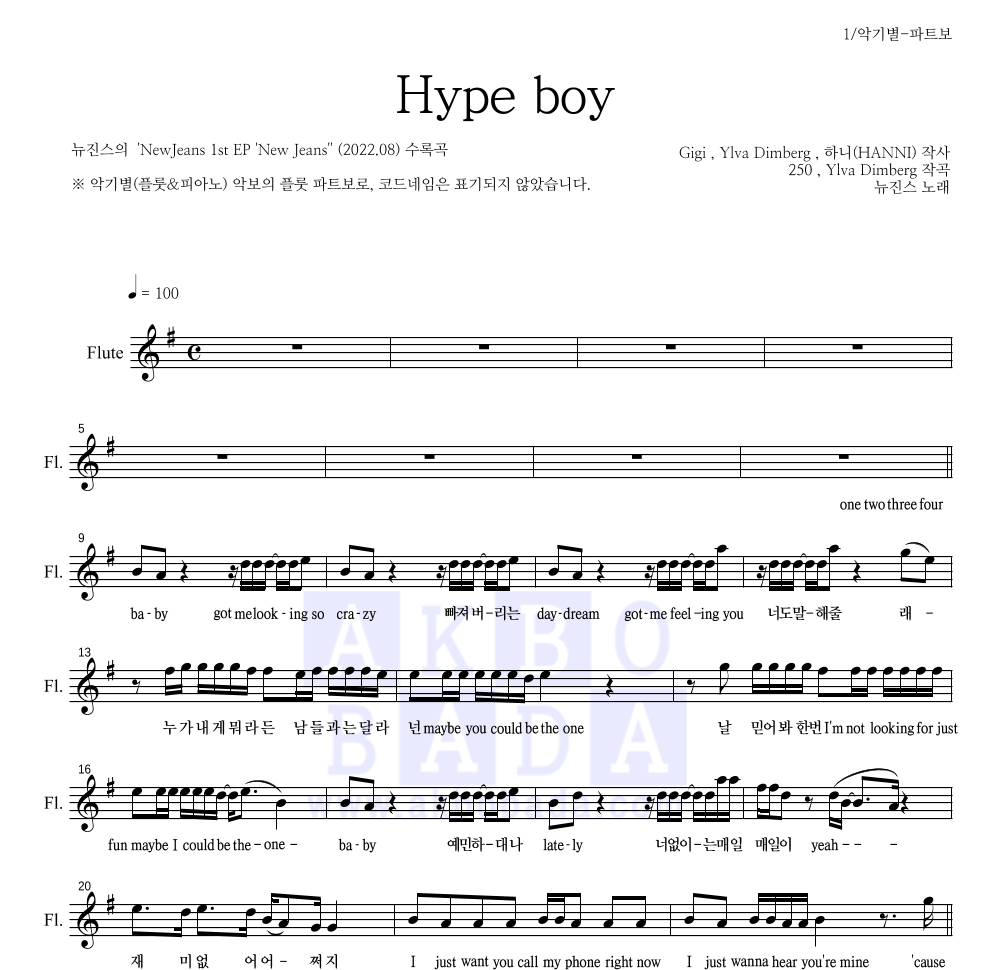 뉴진스 - Hype boy 플룻 파트보 악보 