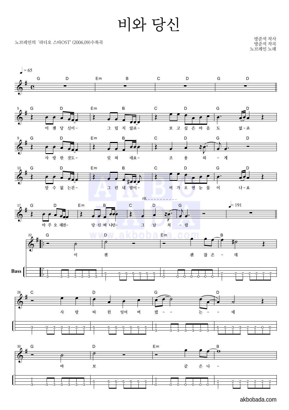 노브레인 - 비와 당신 베이스(Tab) 악보 