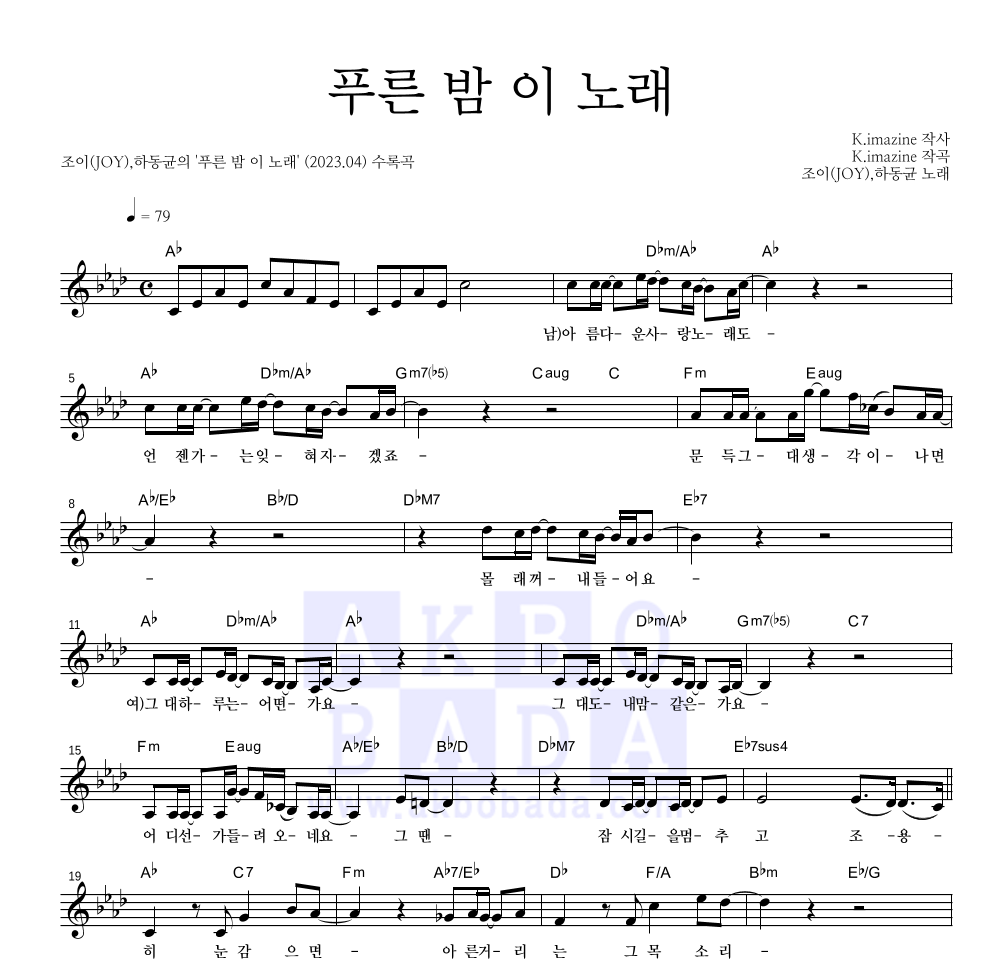 조이(JOY),하동균 - 푸른 밤 이 노래 멜로디 악보 