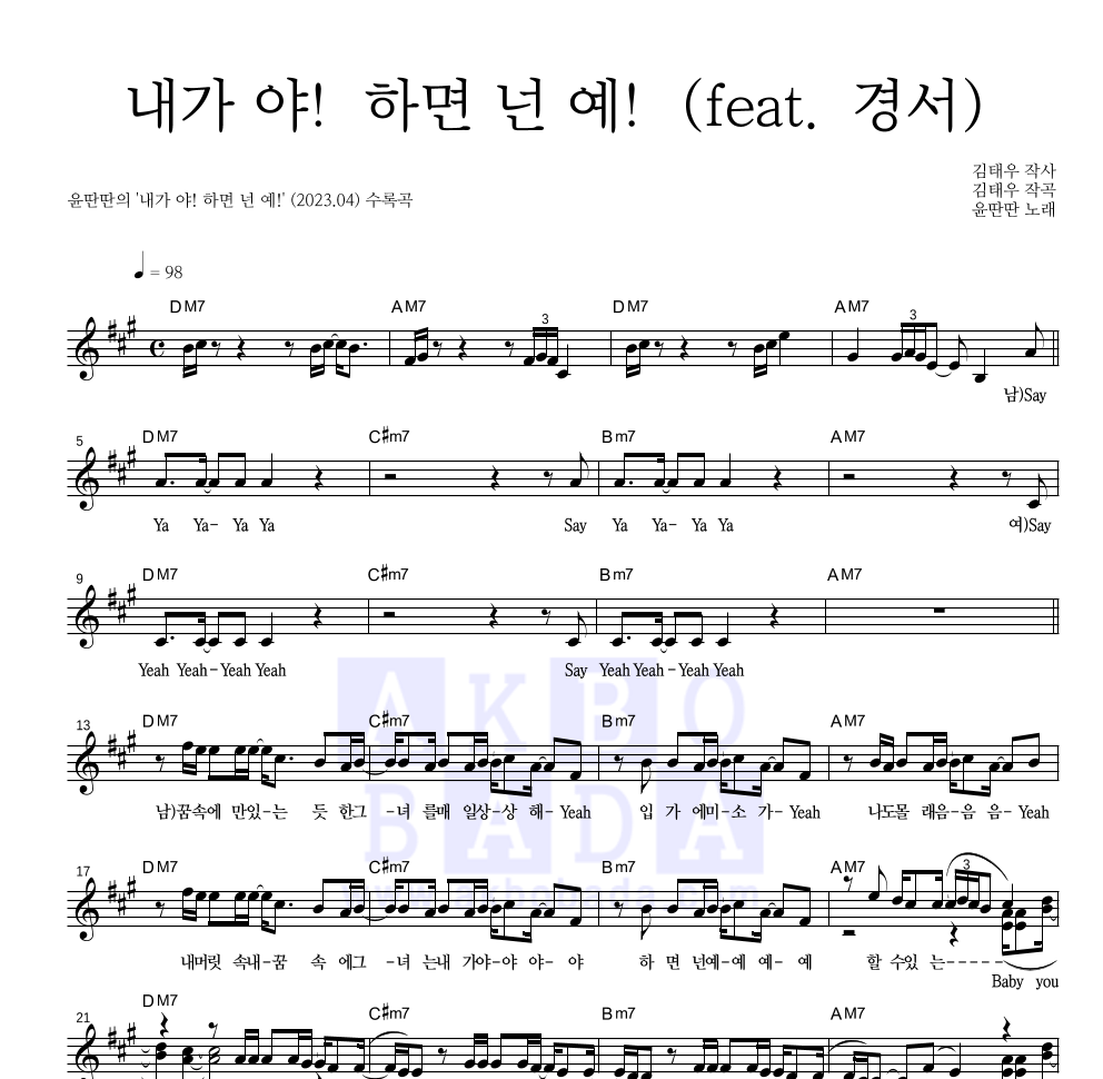 윤딴딴 - 내가 야! 하면 넌 예! (feat. 경서) 멜로디 악보 