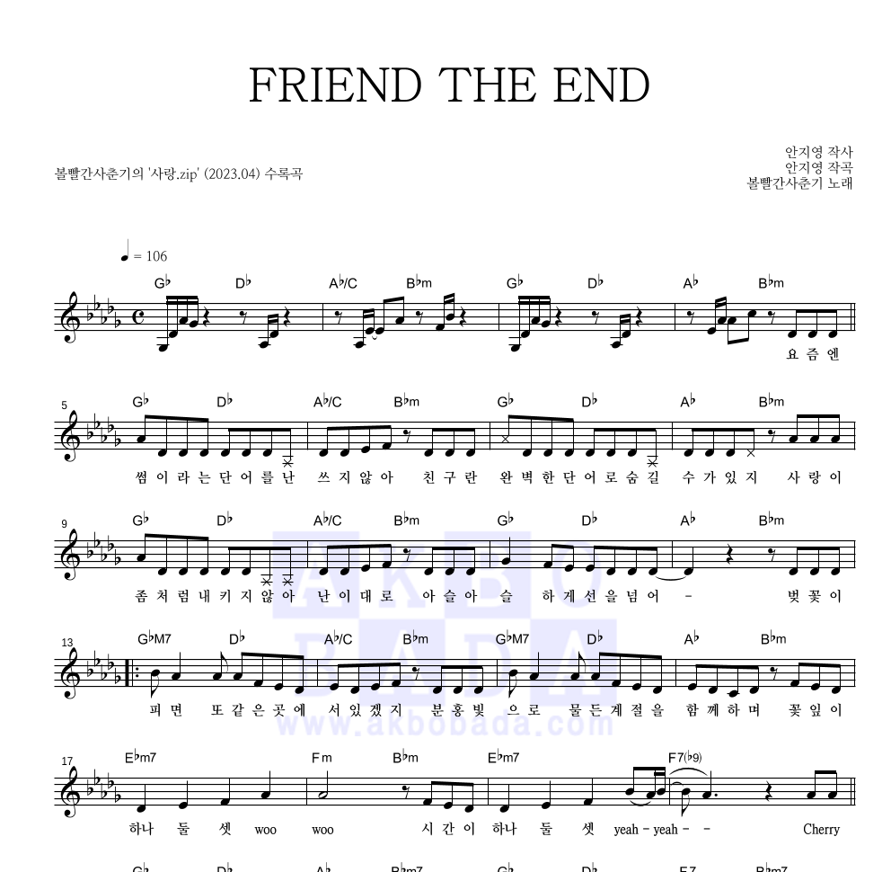 볼빨간사춘기 - FRIEND THE END 멜로디 악보 