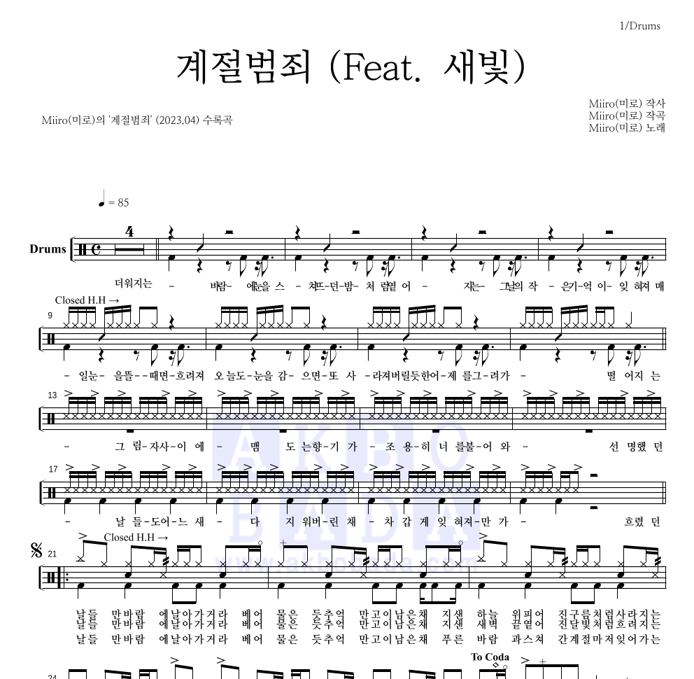 Miiro(미로) - 계절범죄 (Feat. 새빛) 드럼(Tab) 악보 