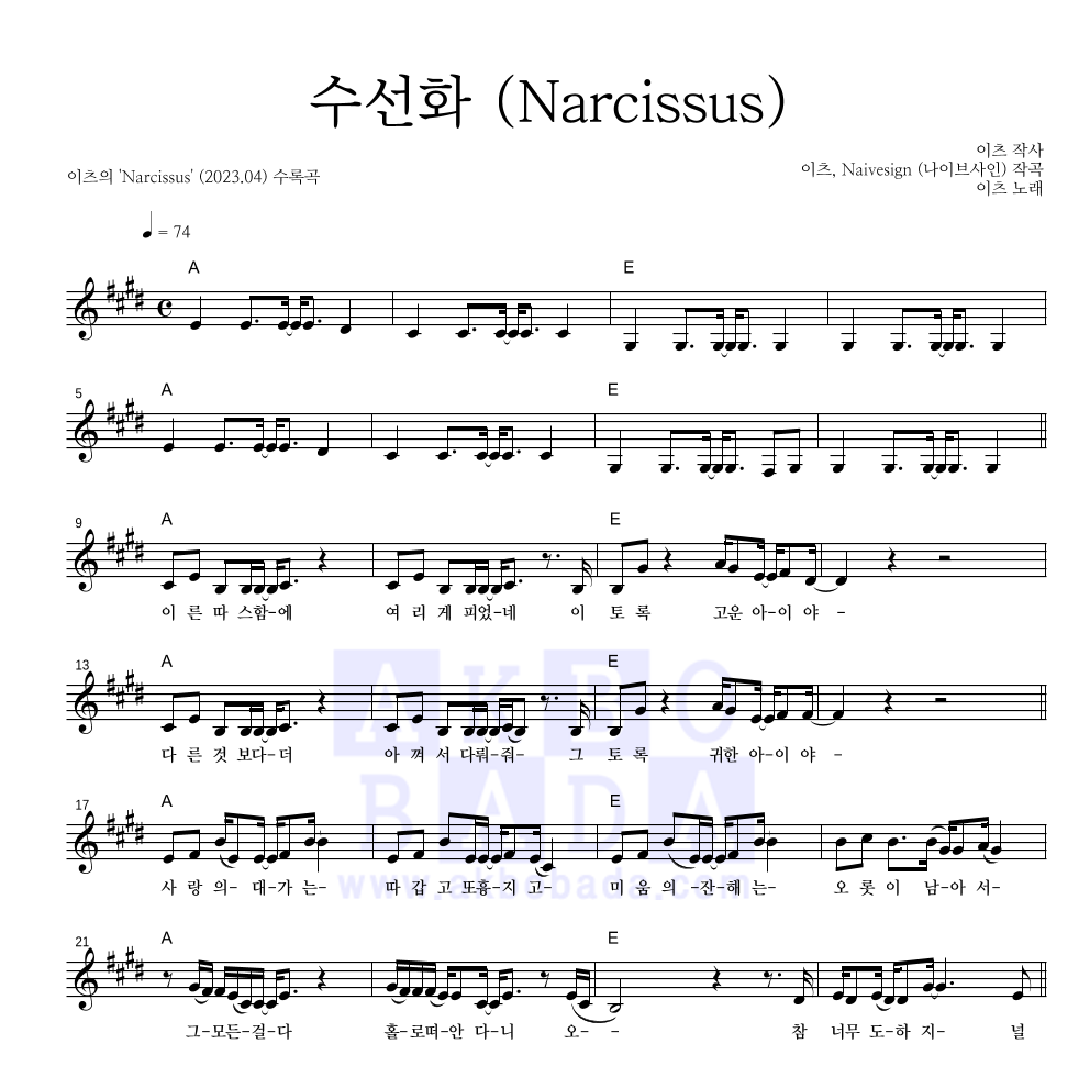 이츠 - 수선화 (Narcissus) 멜로디 악보 