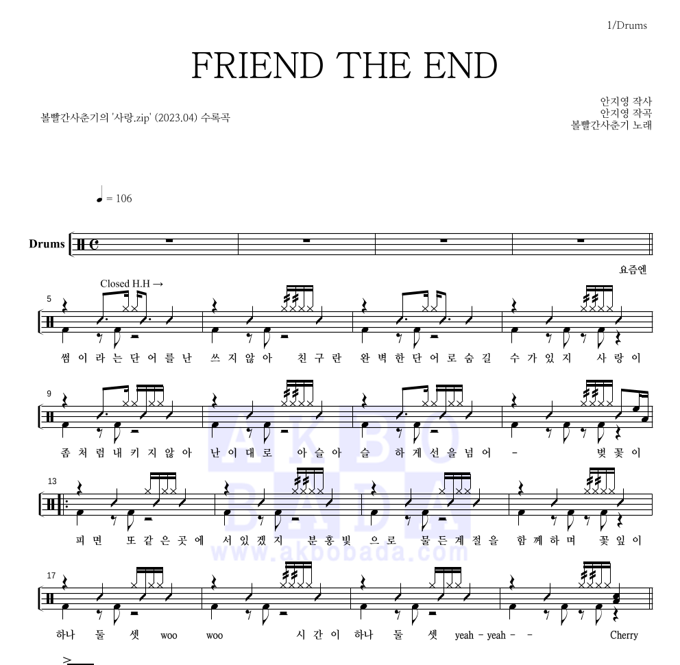 볼빨간사춘기 - FRIEND THE END 드럼(Tab) 악보 