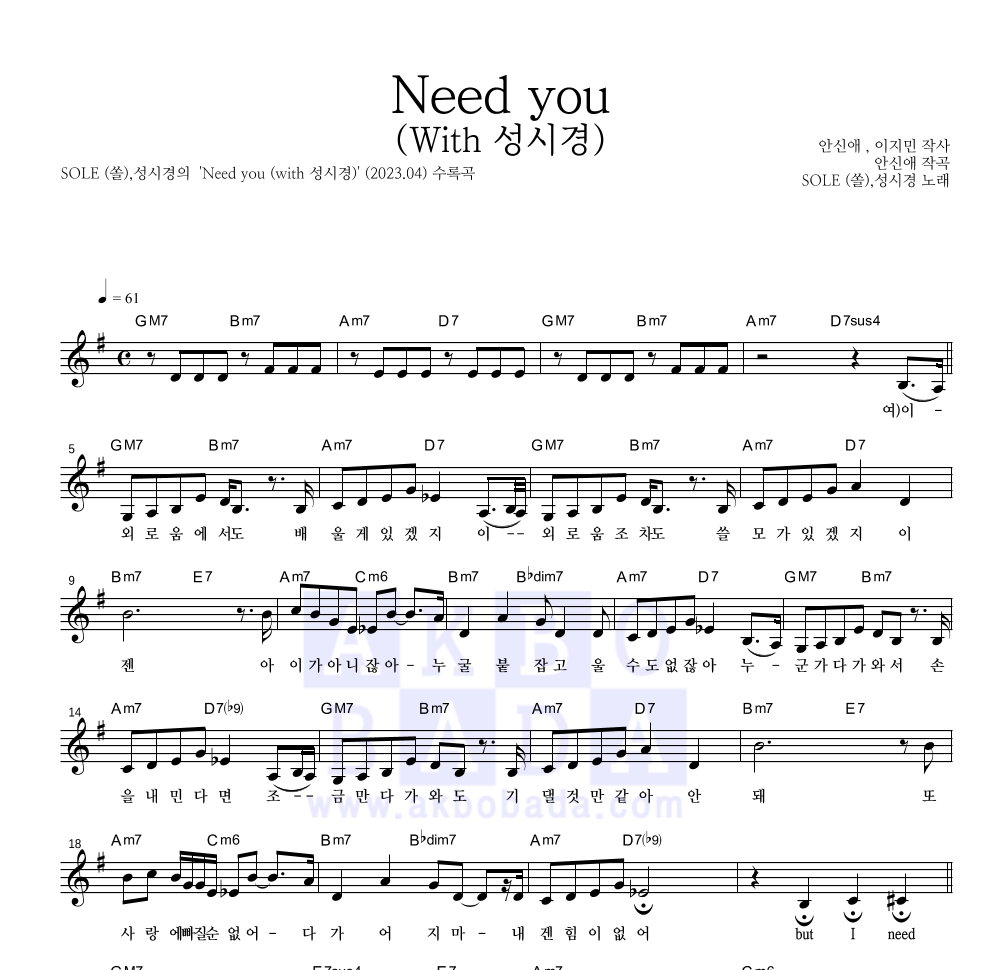 SOLE(쏠),성시경 - Need you (with 성시경) 멜로디 악보 