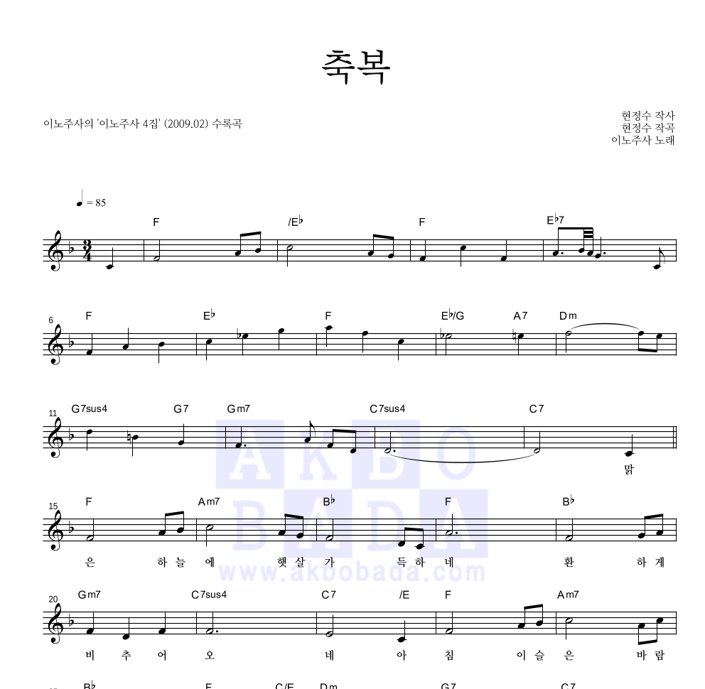 이노주사 - 축복 멜로디 악보 