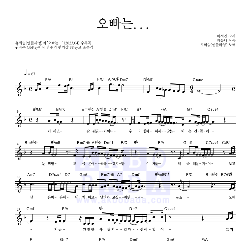 유회승(엔플라잉) - 오빠는… 멜로디 악보 