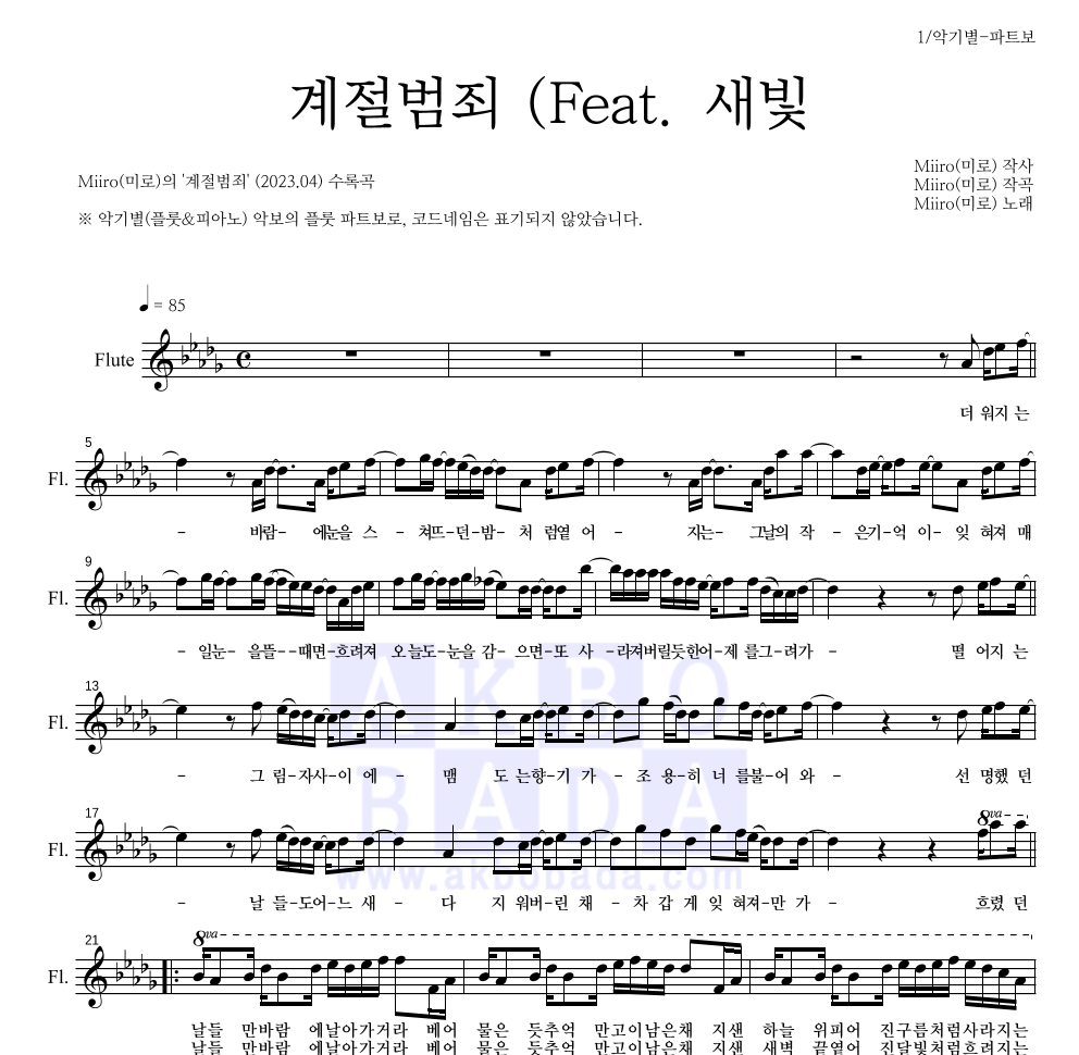 Miiro(미로) - 계절범죄 (Feat. 새빛) 플룻 파트보 악보 