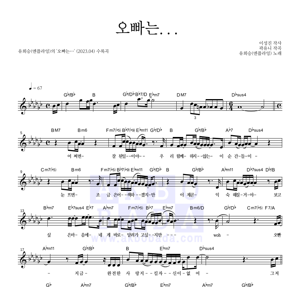 유회승(엔플라잉) - 오빠는… 멜로디 악보 