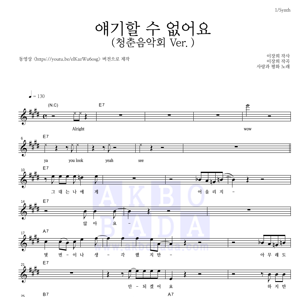 사랑과 평화 - 얘기할 수 없어요 (청춘음악회 Ver.) 멜로디 악보 
