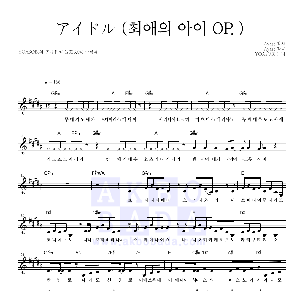 YOASOBI - アイドル (아이돌)(최애의 아이 OP.) 멜로디 악보 