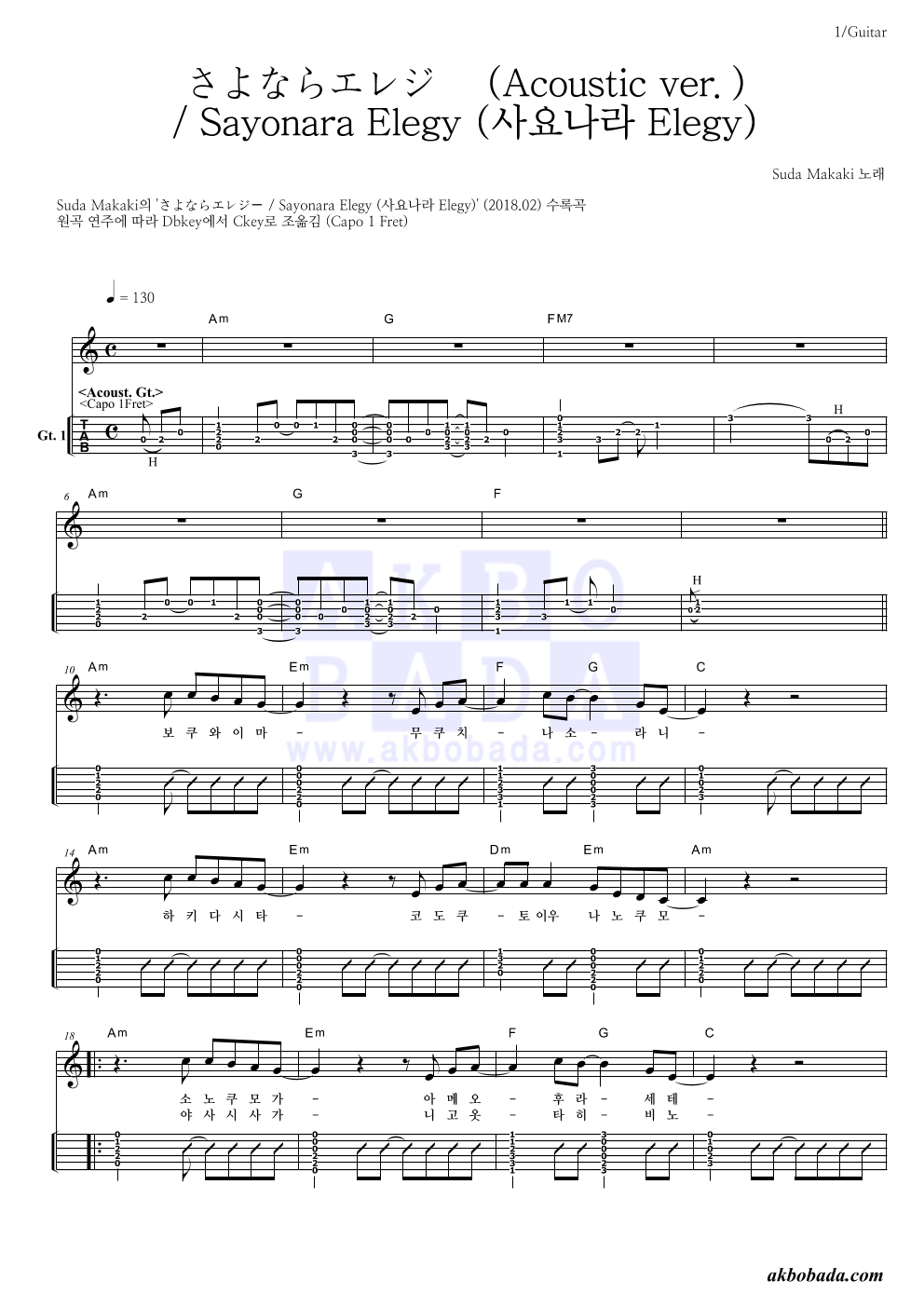 Suda Masaki - さよならエレジー / Sayonara Elegy (사요나라 Elegy) 기타(Tab) 악보 