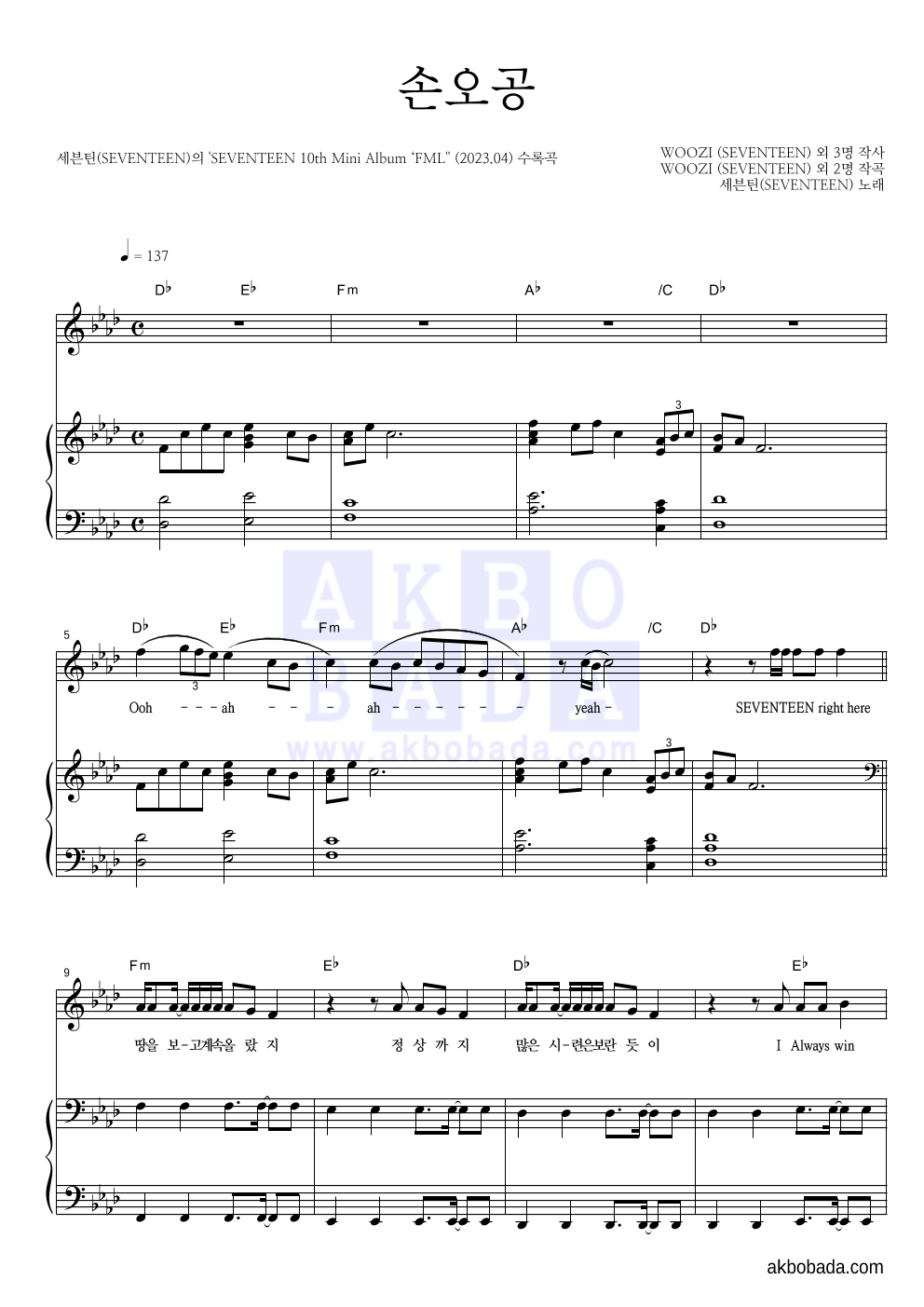 세븐틴 손오공 악보 : 악보바다