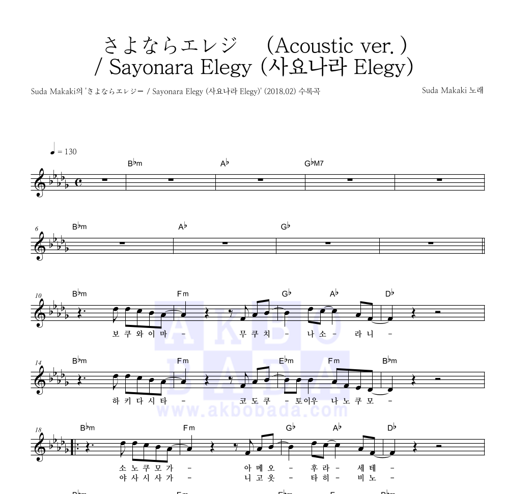 Suda Masaki - さよならエレジー / Sayonara Elegy (사요나라 Elegy) 멜로디 악보 