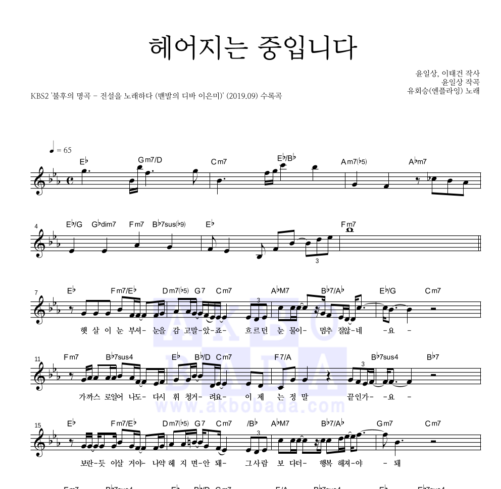 유회승(엔플라잉) - 헤어지는 중입니다 멜로디 악보 
