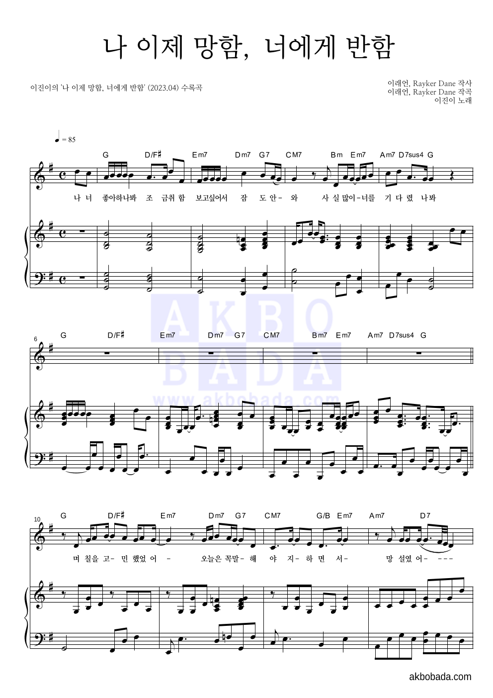 이진이 - 나 이제 망함, 너에게 반함 피아노 3단 악보 