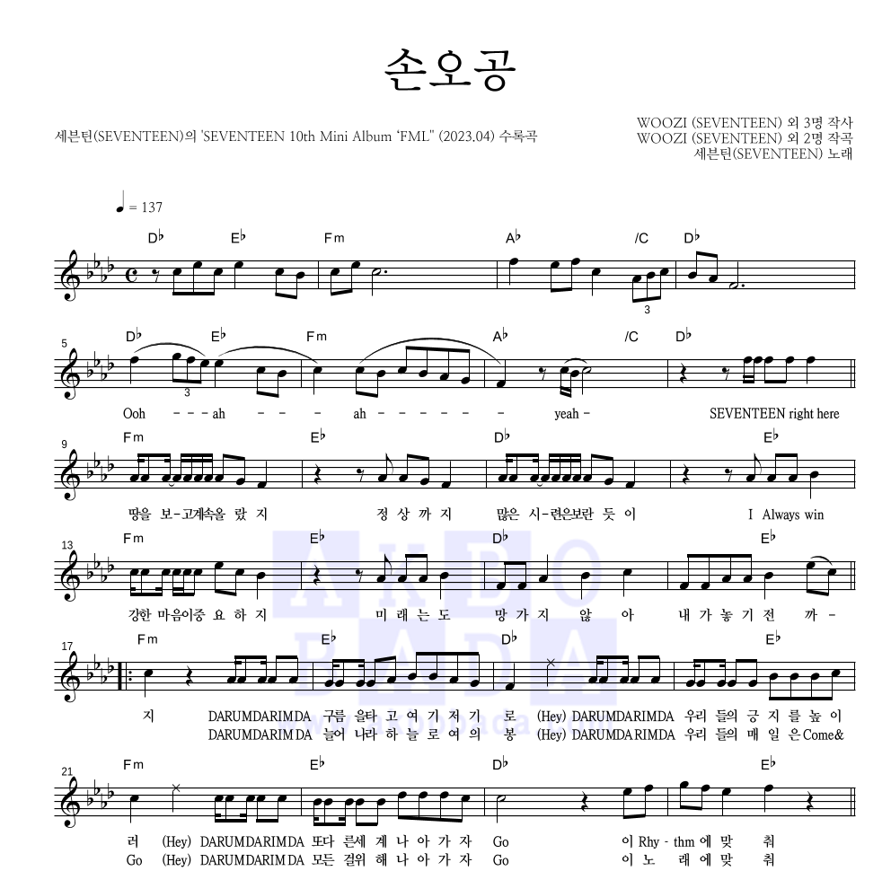세븐틴 - 손오공 멜로디 악보 
