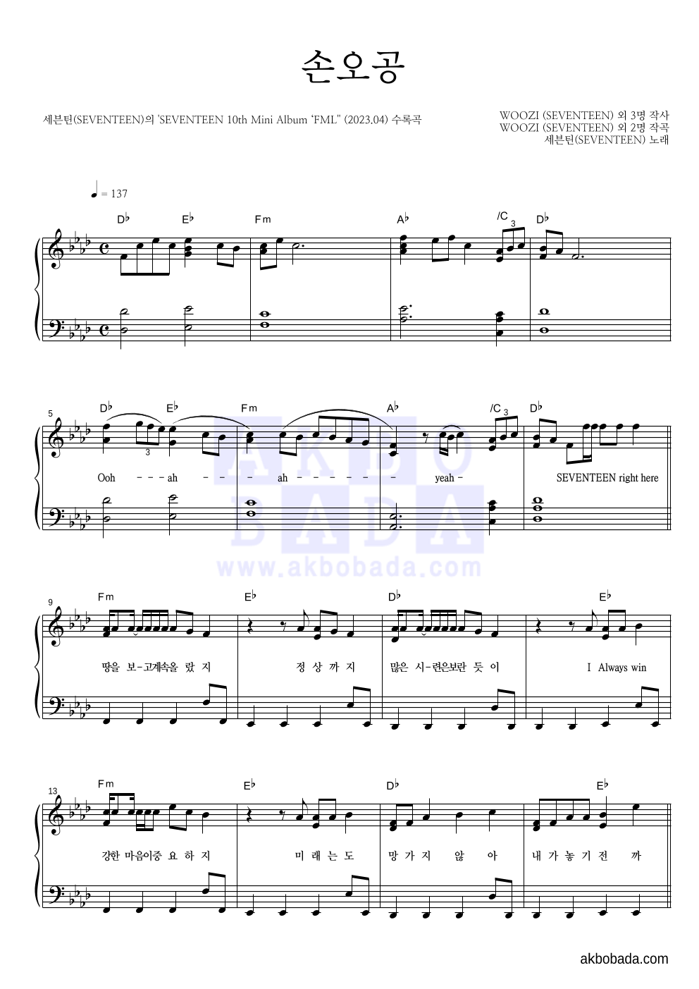 세븐틴 - 손오공 피아노 2단 악보 