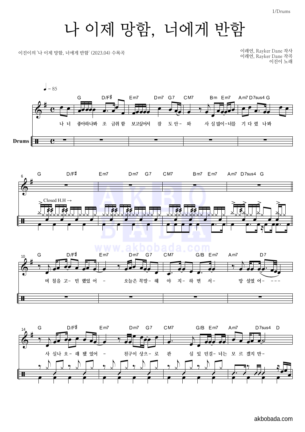 이진이 - 나 이제 망함, 너에게 반함 드럼 악보 