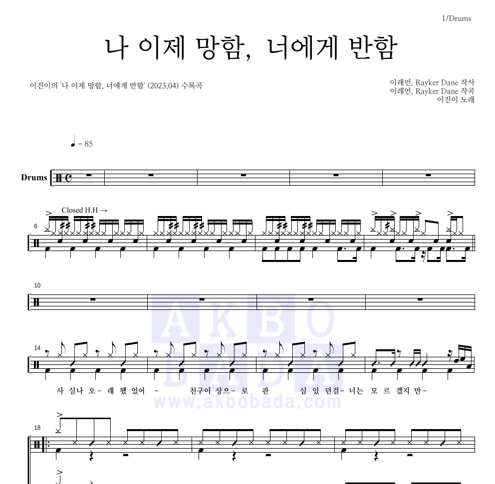 이진이 - 나 이제 망함, 너에게 반함 드럼(Tab) 악보 