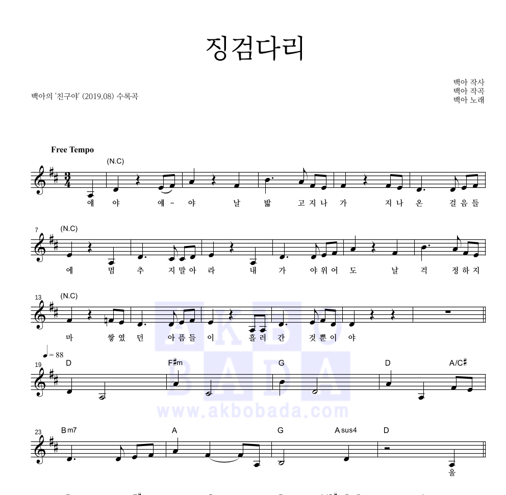 백아 - 징검다리 멜로디 악보 