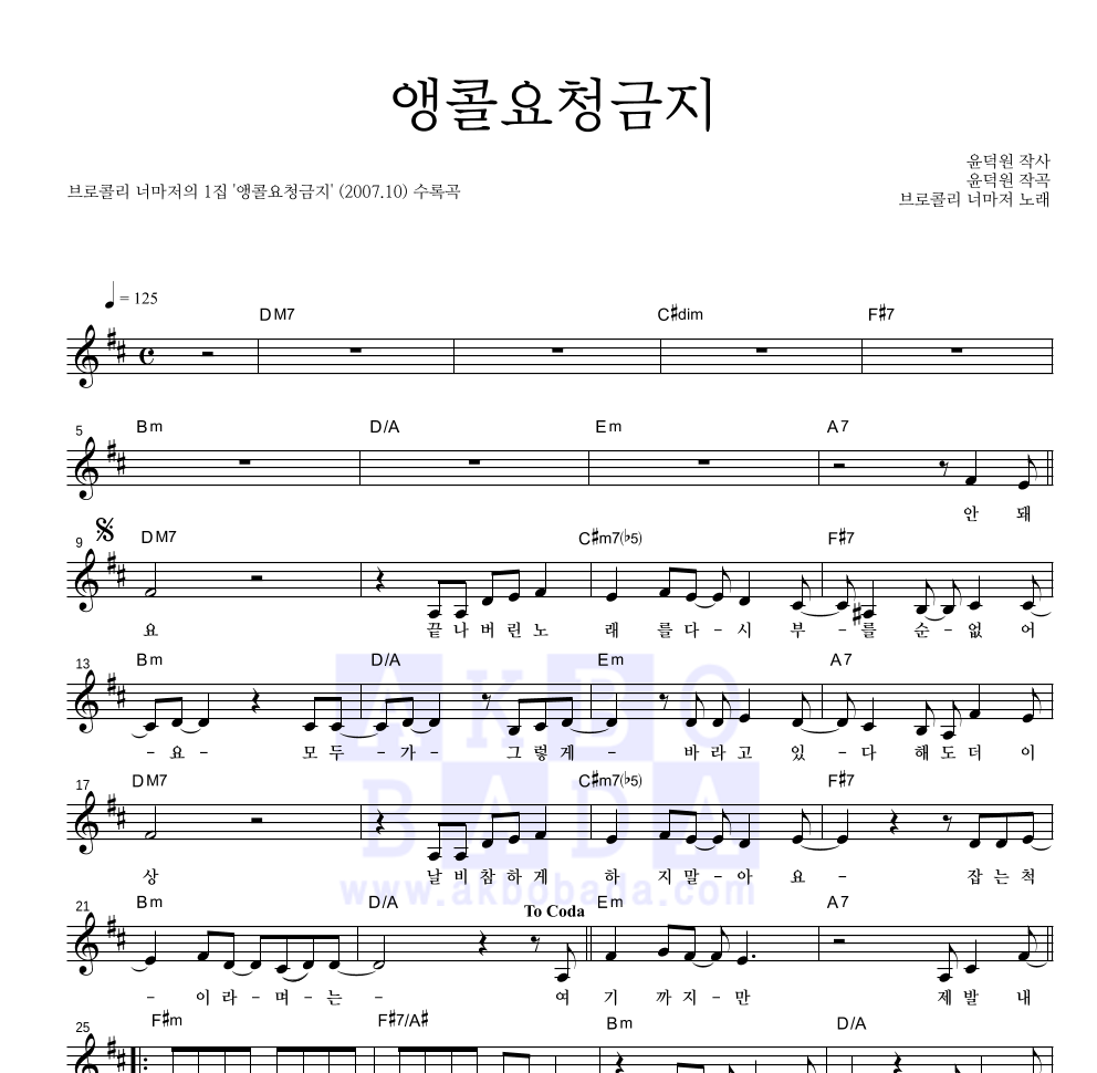 브로콜리 너마저 - 앵콜요청금지 멜로디 악보 