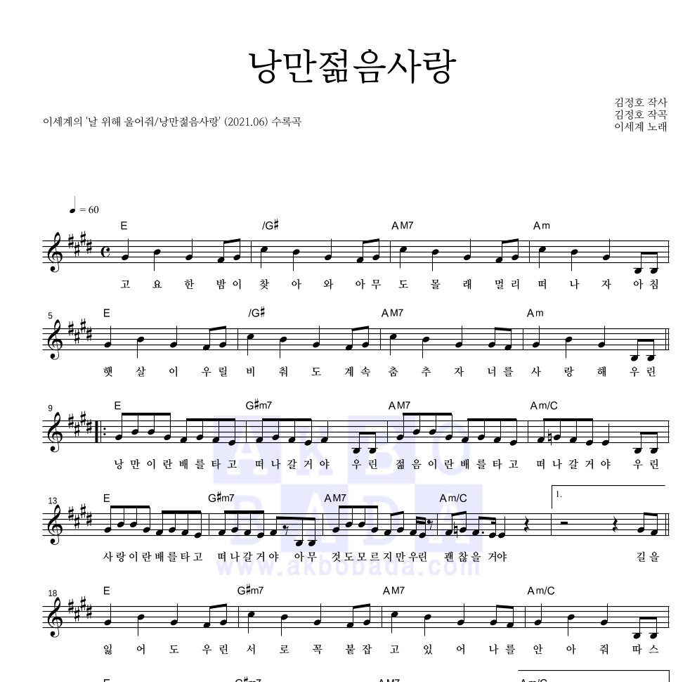 이세계 - 낭만젊음사랑 멜로디 악보 