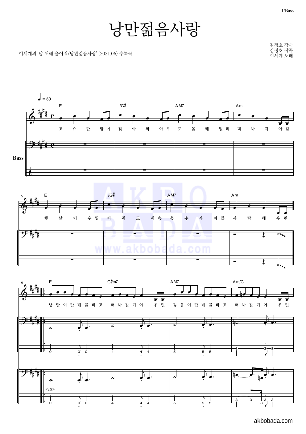 이세계 - 낭만젊음사랑 베이스 악보 