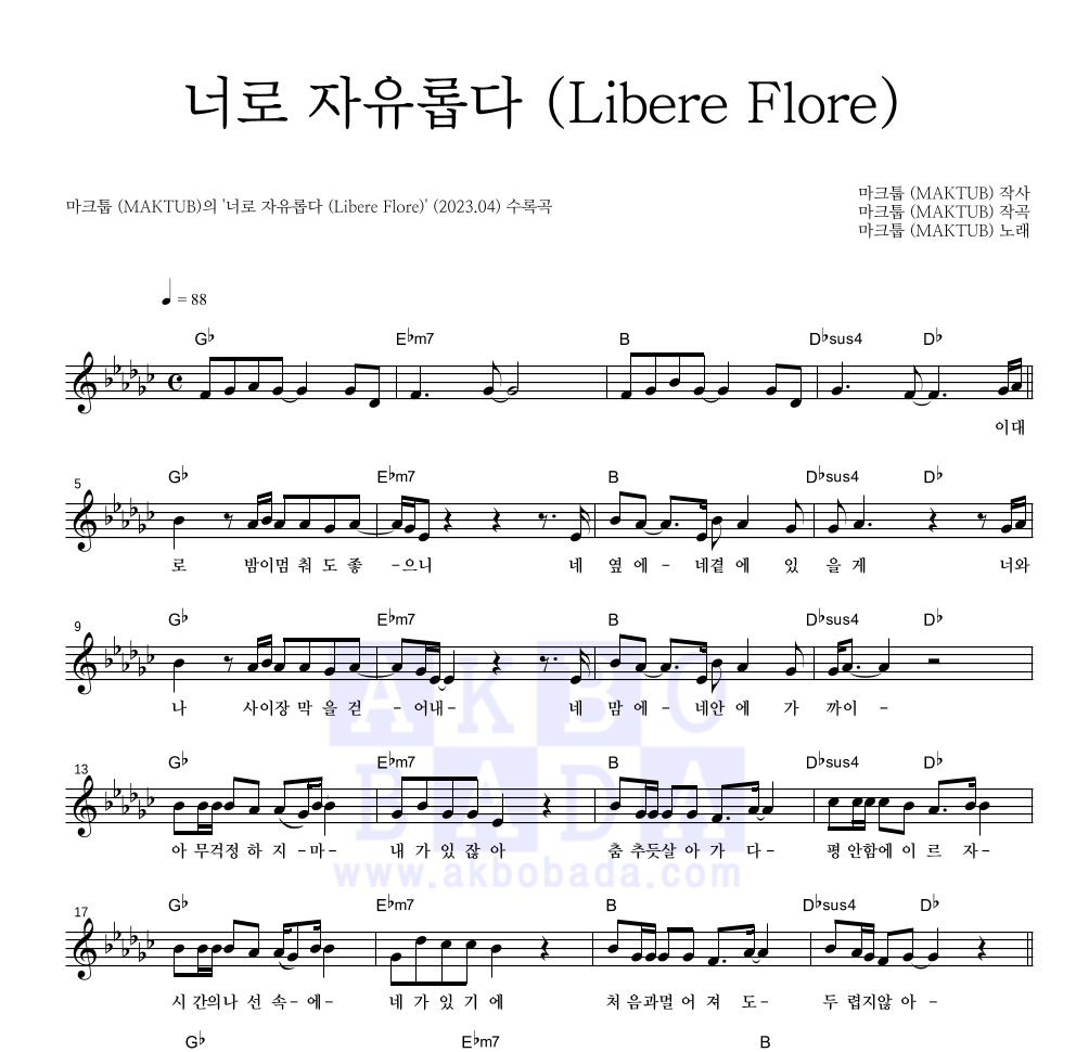 마크툽 - 너로 자유롭다 (Libere Flore) 멜로디 악보 