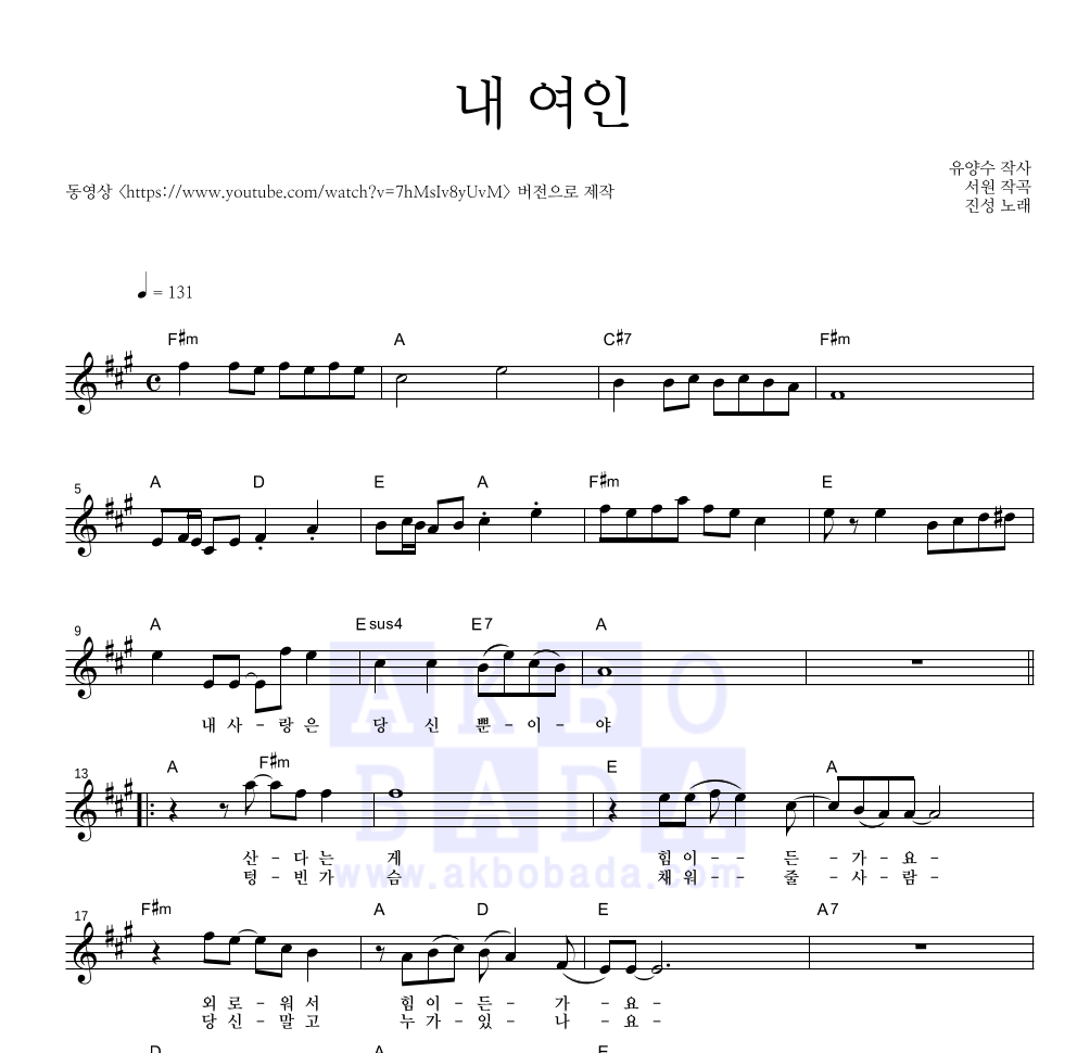 진성 - 내 여인 멜로디 악보 