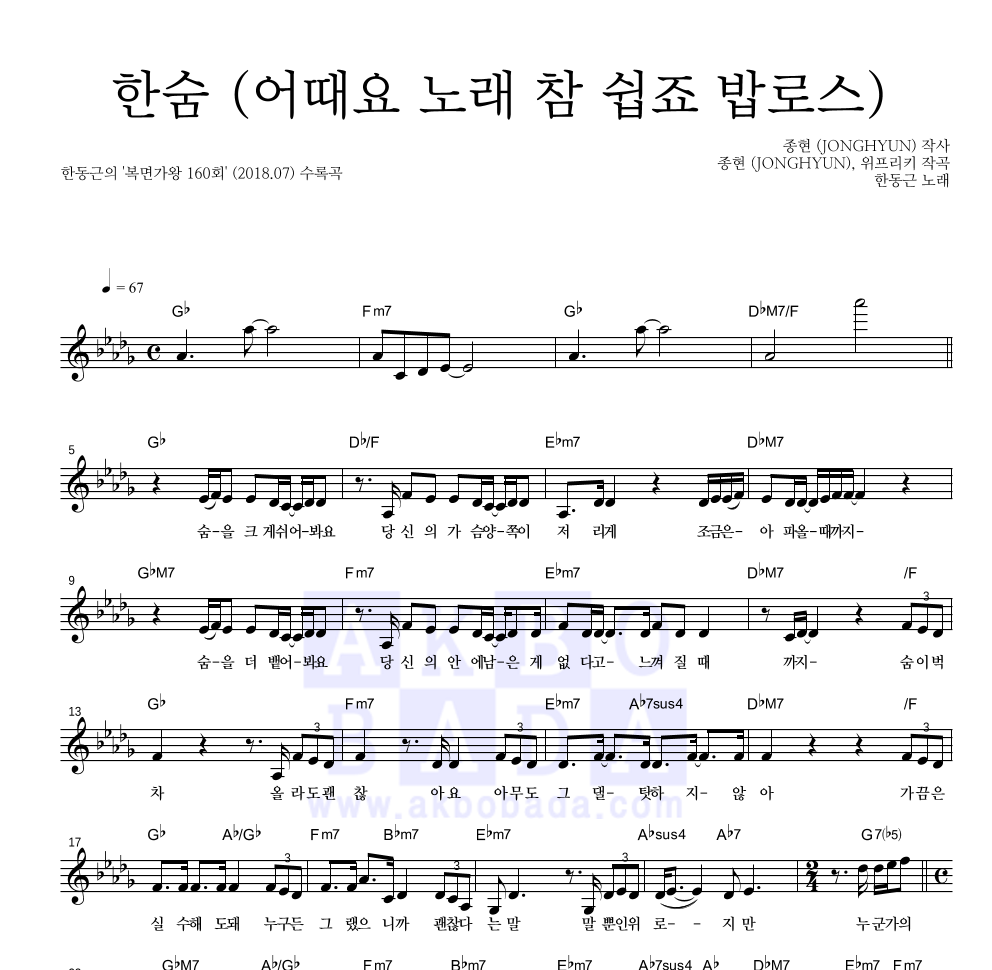 한동근 - 한숨 (어때요 노래 참 쉽죠 밥로스) 멜로디 악보 