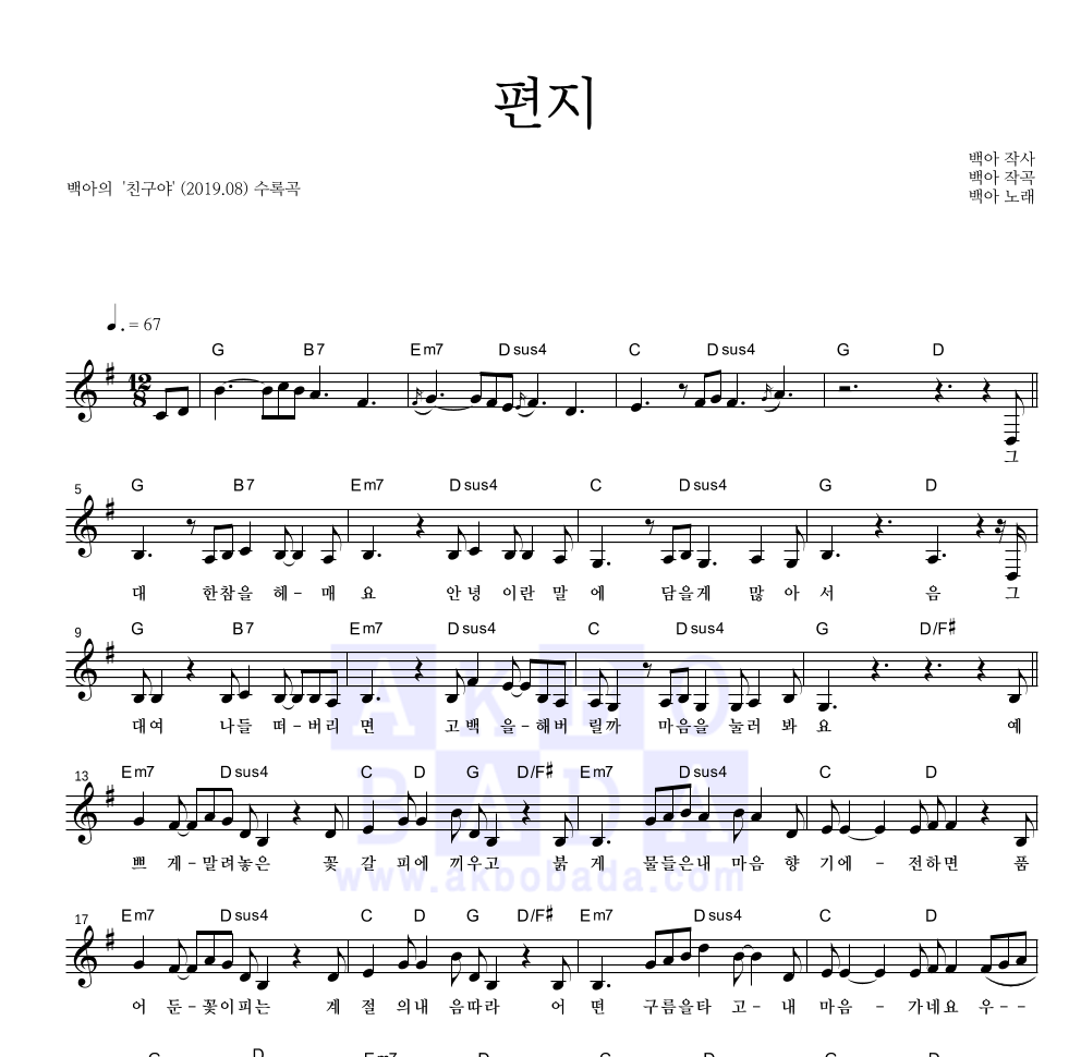 백아 - 편지 멜로디 악보 