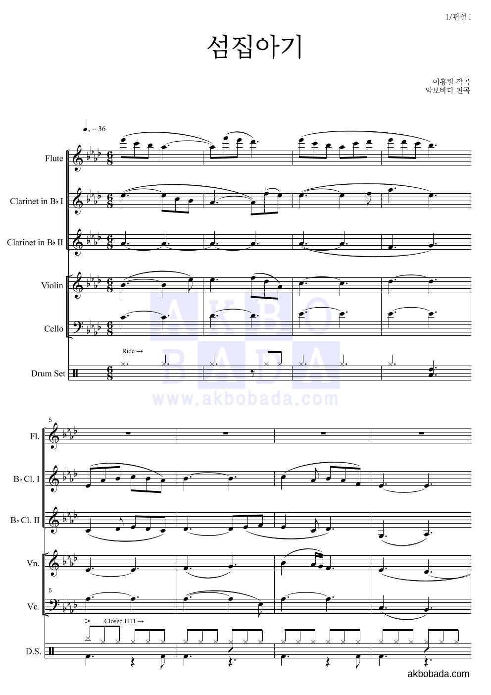 동요 - 섬집아기 편성Ⅰ 악보 