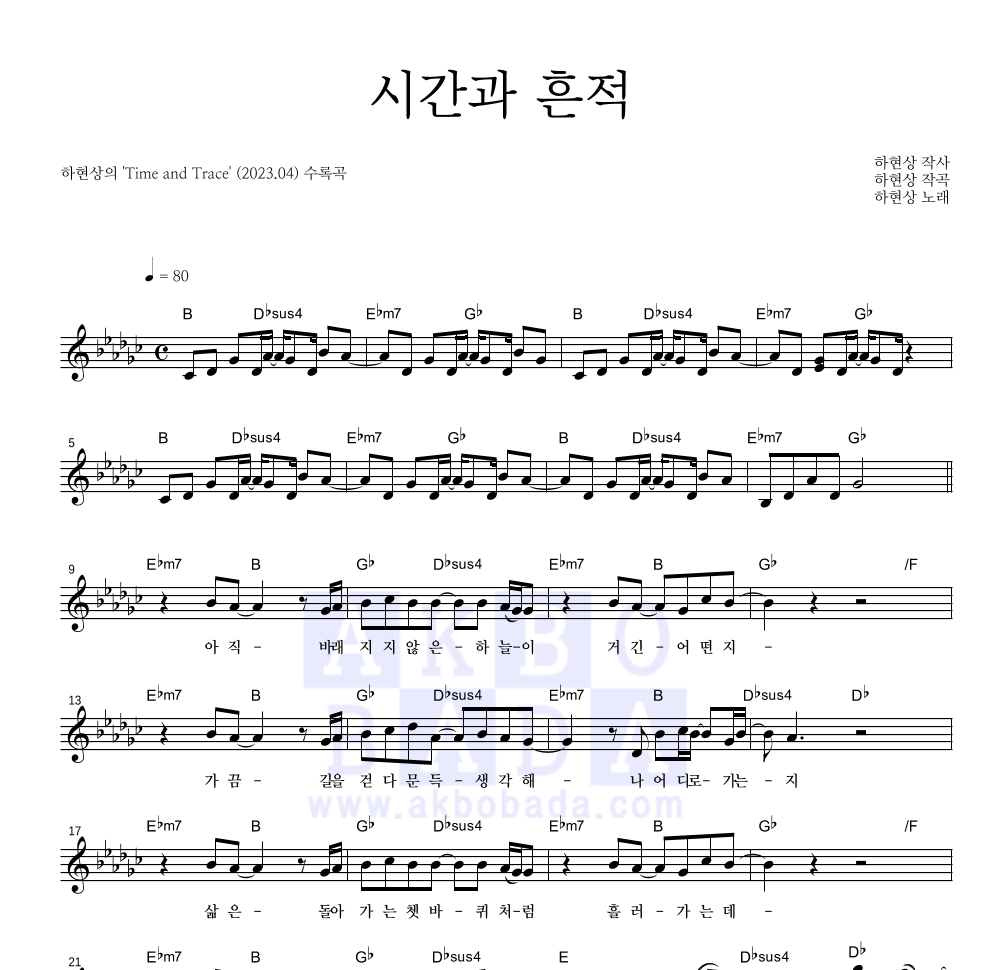 하현상 - 시간과 흔적 멜로디 악보 