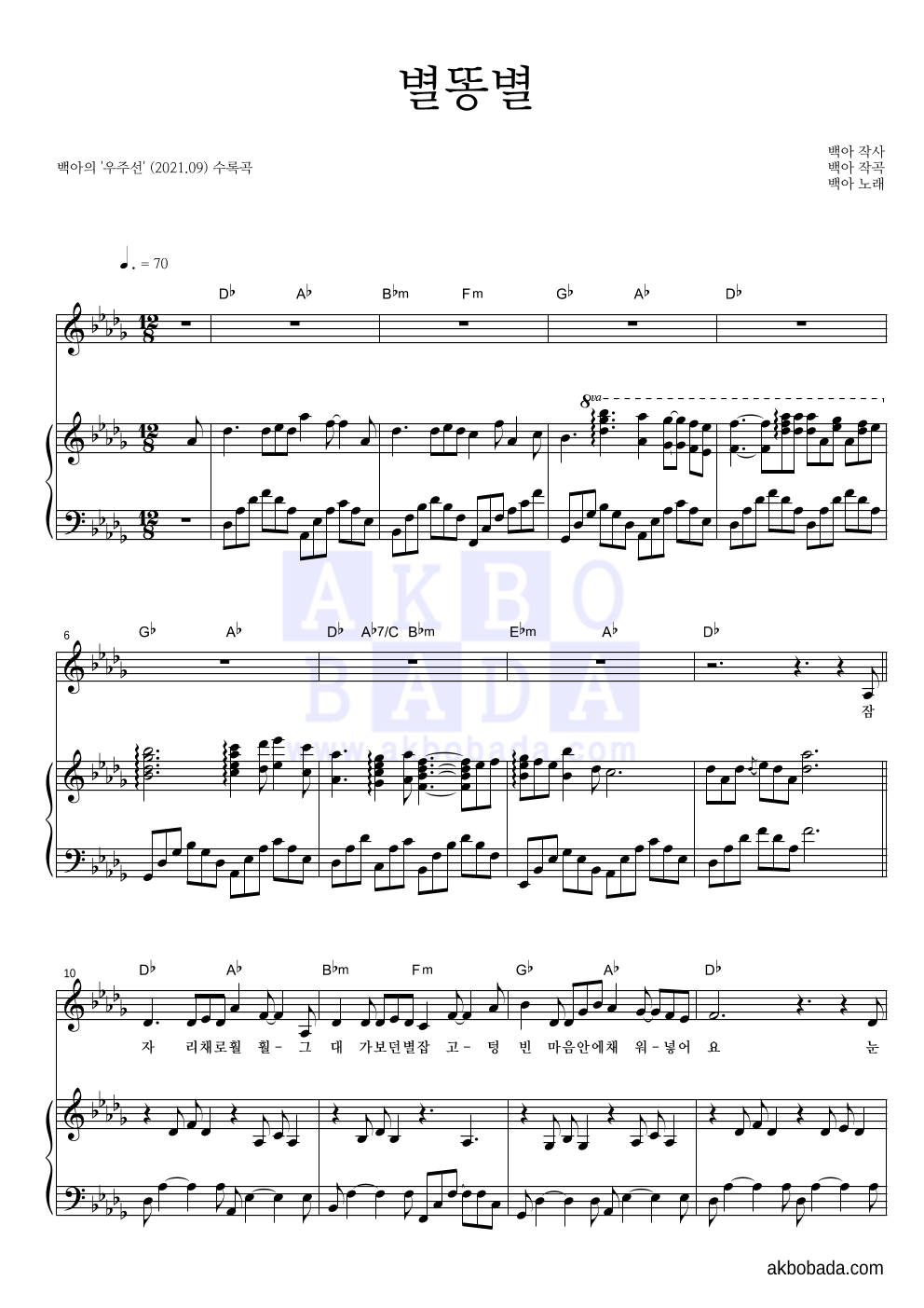 백아 - 별똥별 피아노 3단 악보 