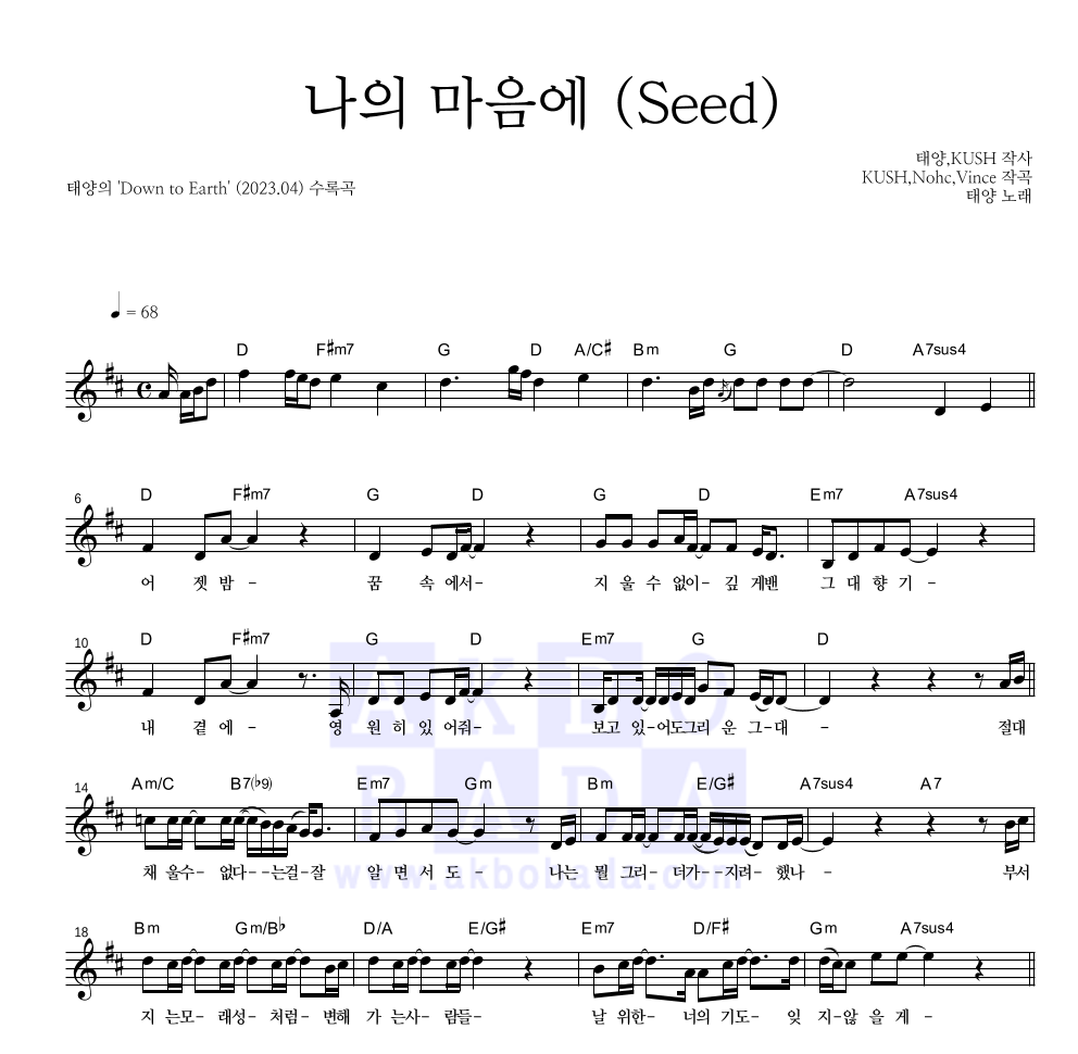 태양 - 나의 마음에 (Seed) 멜로디 악보 