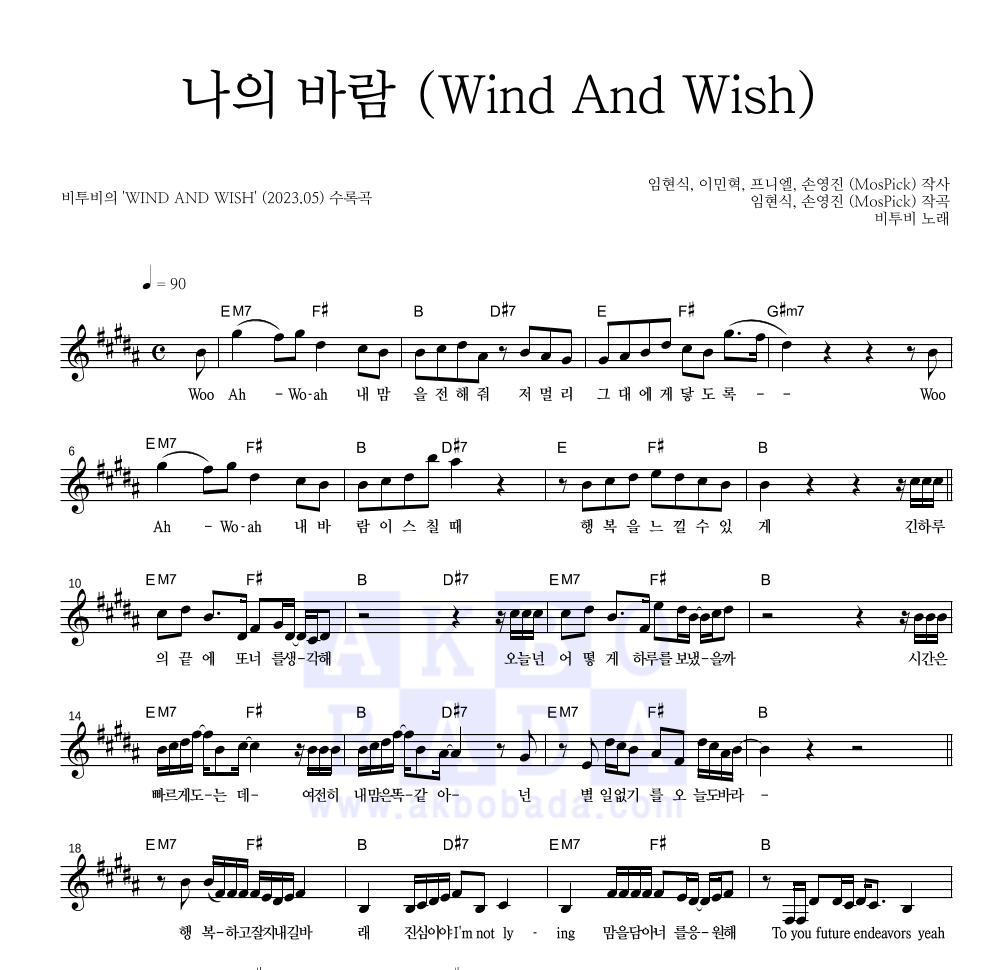 비투비 - 나의 바람 (Wind And Wish) 멜로디 악보 