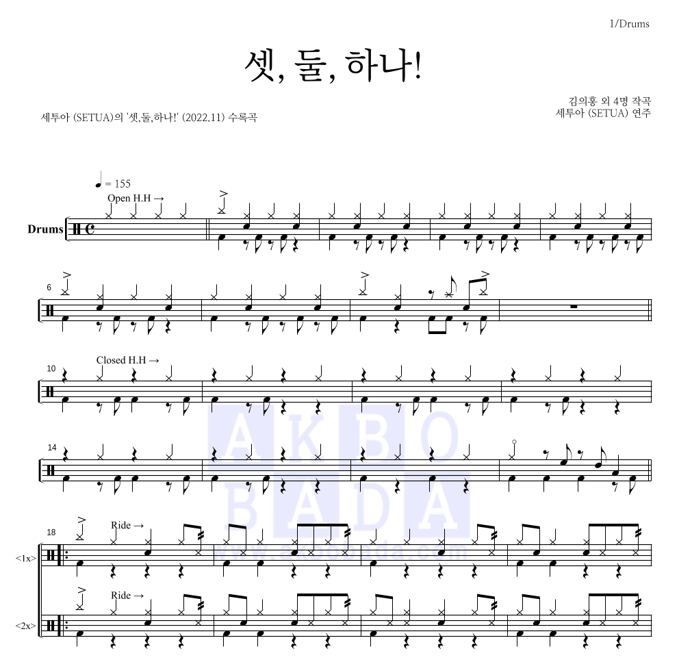 세투아 - 셋,둘,하나! 드럼(Tab) 악보 