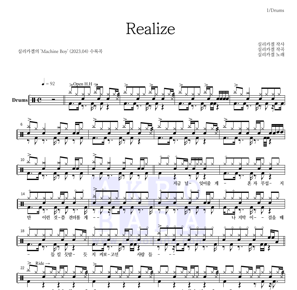 실리카겔 - Realize 드럼(Tab) 악보 