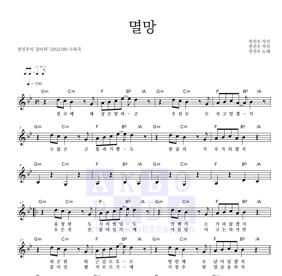 천진우 - 멸망 멜로디 악보 