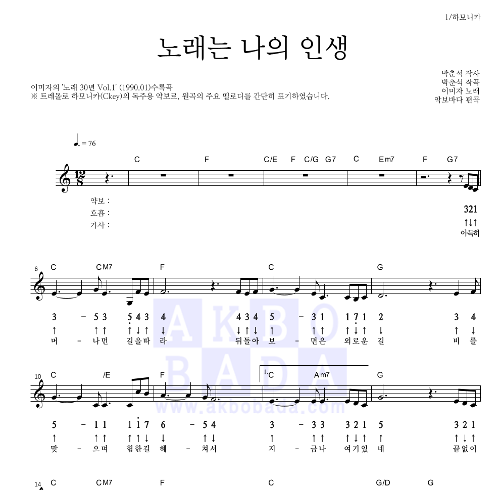 이미자 - 노래는 나의 인생 하모니카 악보 