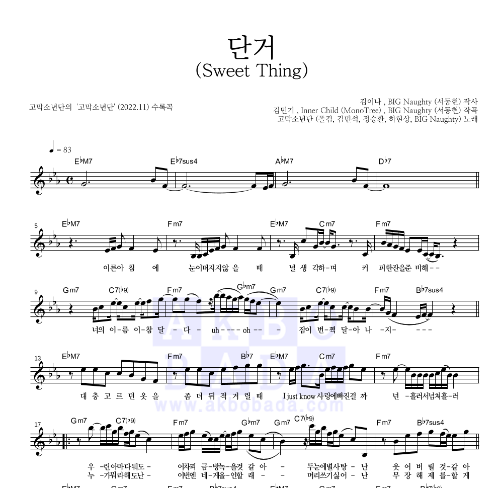 고막소년단(폴킴,김민석,정승환,하현상,BIG Naughty(서동현)) - 단거 (Sweet Thing) 멜로디 악보 