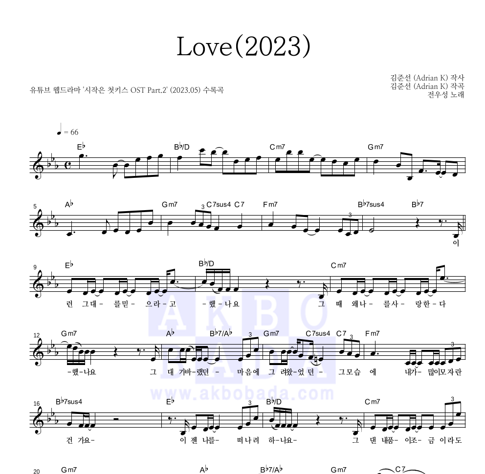 전우성 - Love(2023) 멜로디 악보 