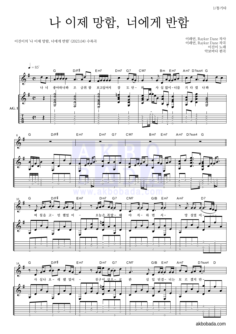 이진이 - 나 이제 망함, 너에게 반함 통기타 악보 