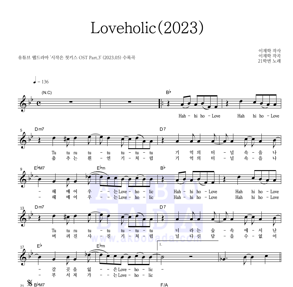 21학번 - Loveholic(2023) 멜로디 악보 