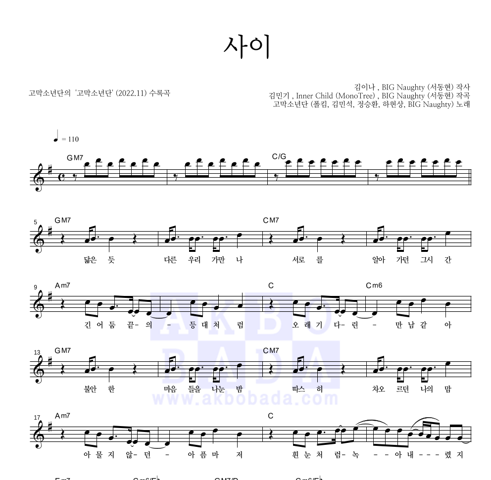 고막소년단(폴킴,김민석,정승환,하현상,BIG Naughty(서동현)) - 사이 멜로디 악보 