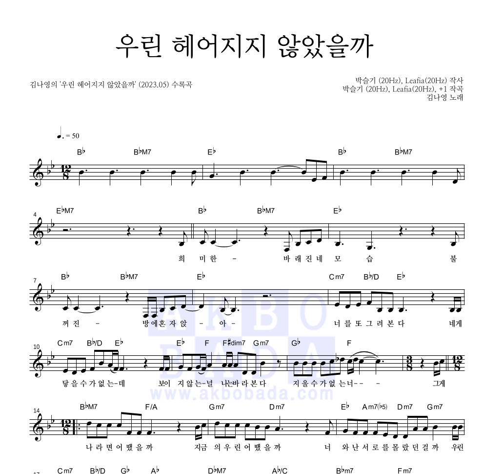 김나영 - 우린 헤어지지 않았을까 멜로디 악보 