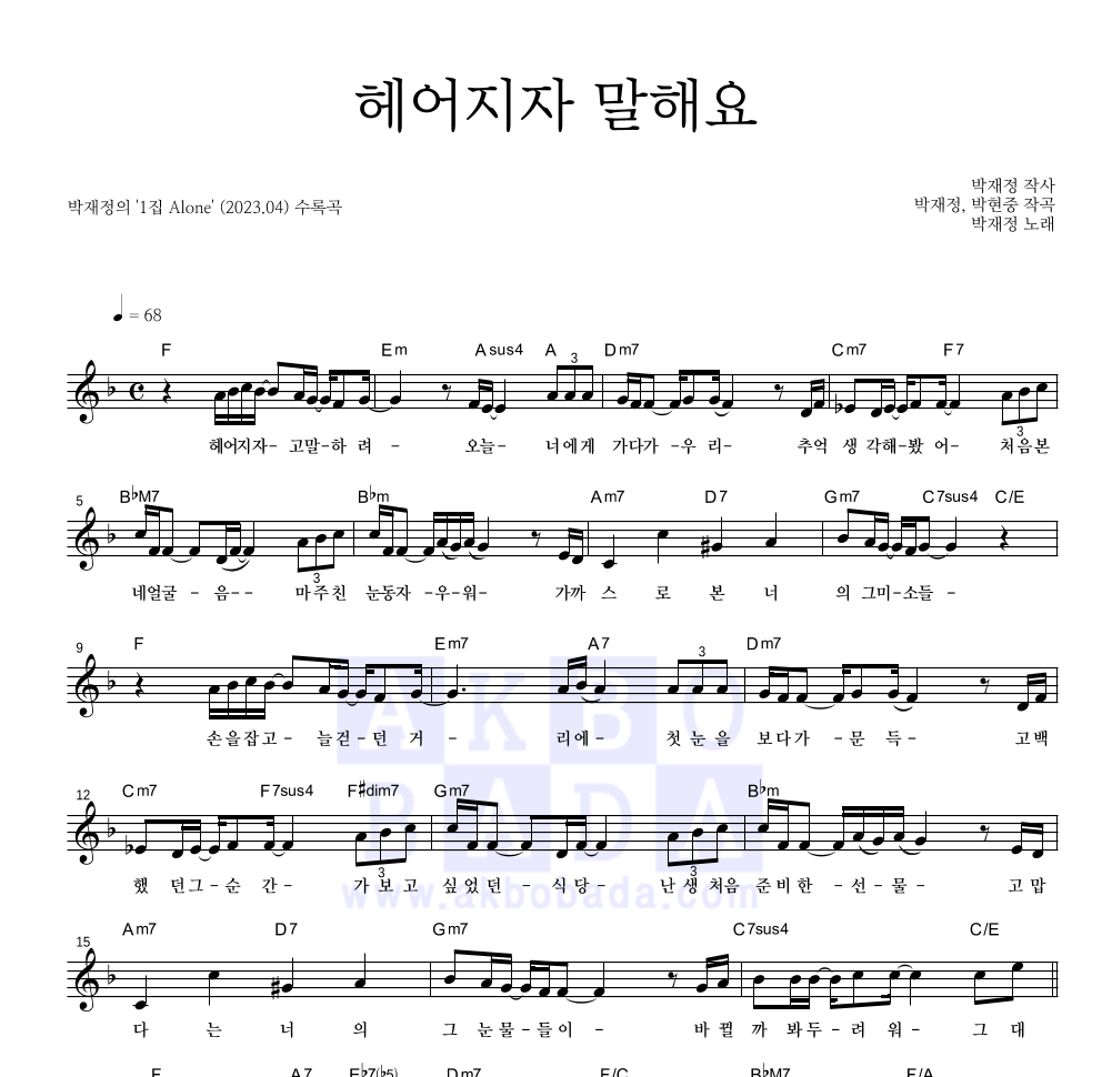 박재정 - 헤어지자 말해요 멜로디 악보 