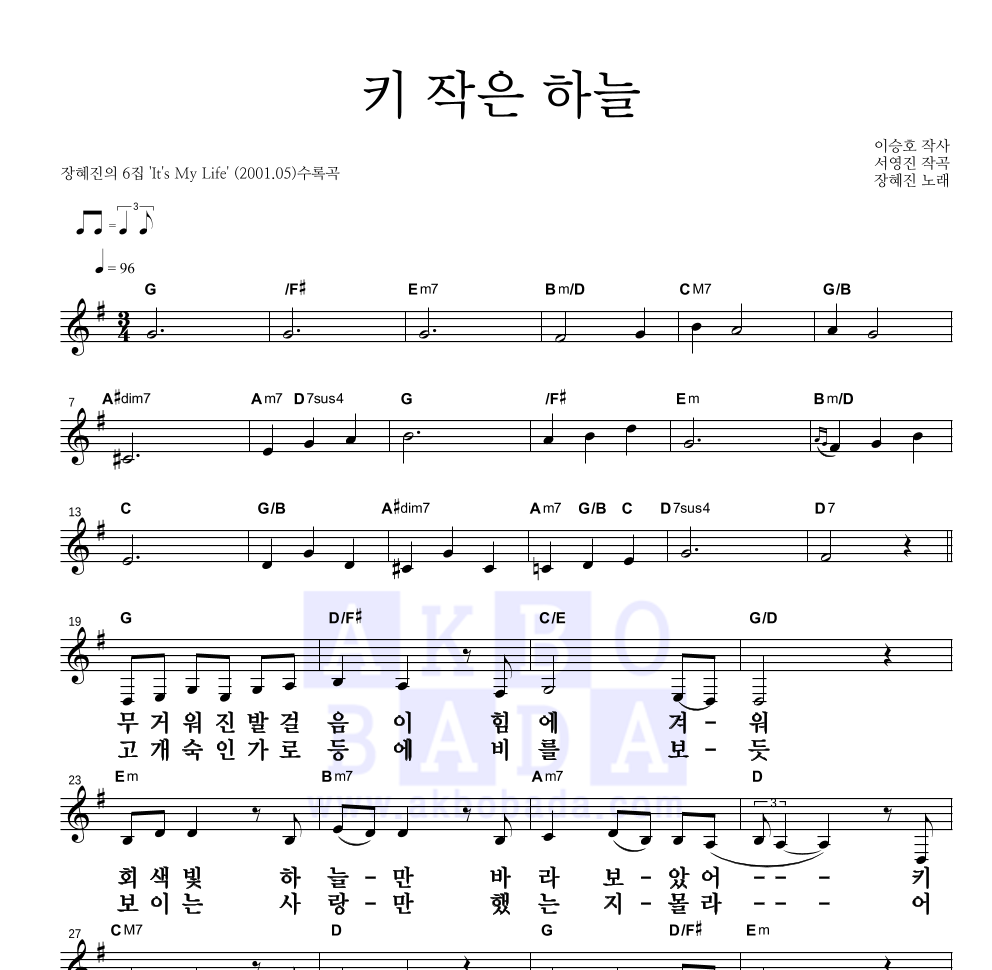 장혜진 - 키 작은 하늘 (6집 Ver.) 멜로디 큰가사 악보 